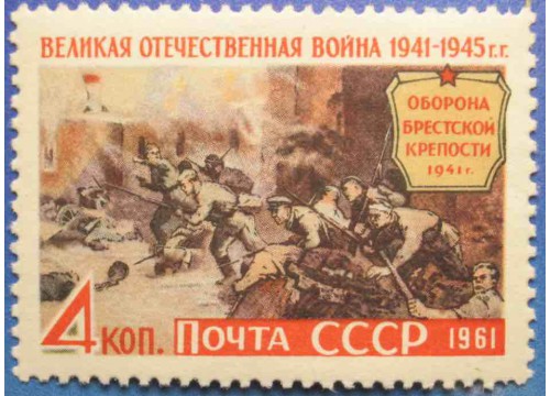 Марка 2611 Великая Отечественная война 1941-1945 гг. Брестская крепость. MNH ★★. 1961 год.